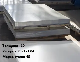 Лист горячекатаный 60 0.51х1.04 Сталь: 45